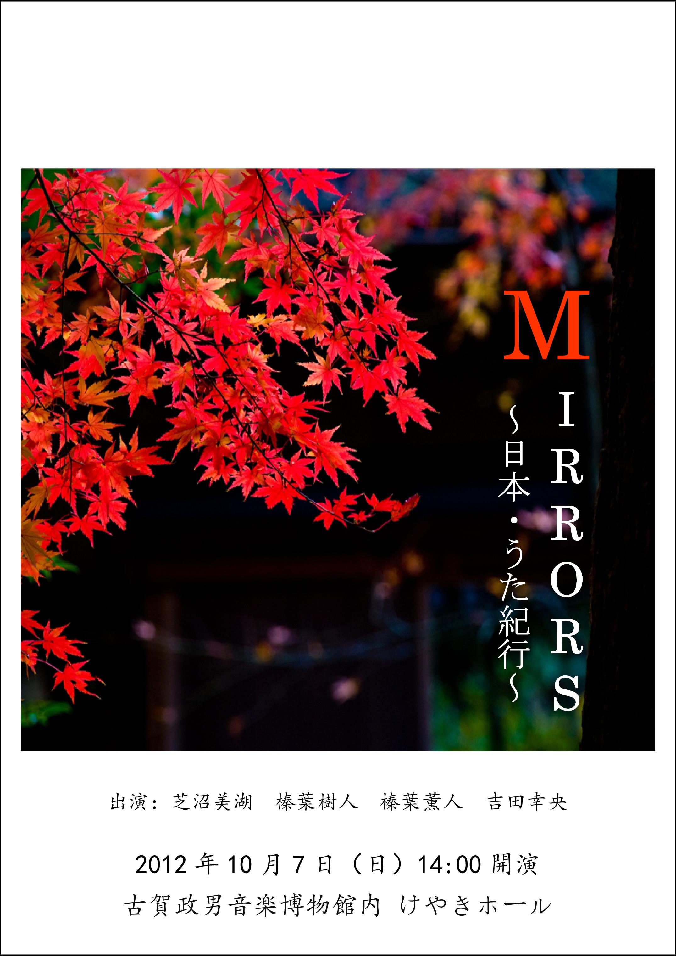 Mirrors ～日本・うた紀行～ プログラム①