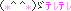 テレテレ