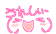 うれしい