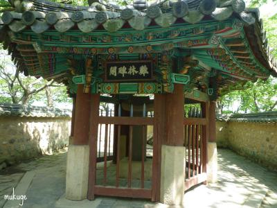 鶏林 碑閣
