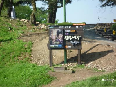 善徳女王ロケ地看板