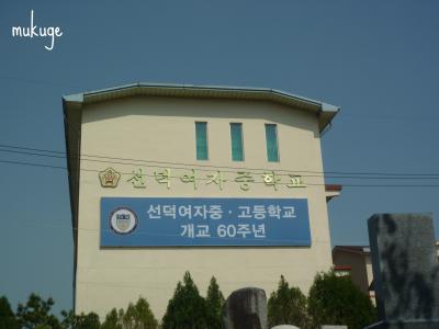 善徳女子中学校