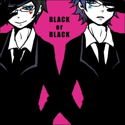 青黒兄弟