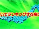 たけしの健康エンターテインメント!みんなの家庭の医学2時間SP 動画~患者数・死亡率 都道府県別ランキング!~120605