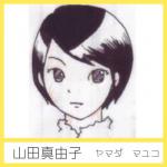 絵 山田