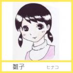 絵 雛子