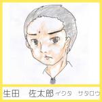 絵 生田