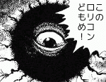 このロリコンどもめ