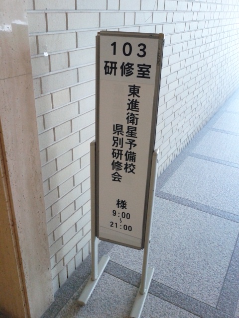 東進県別研修会