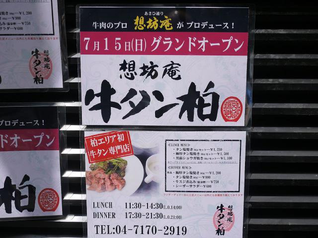 牛タン柏120710000