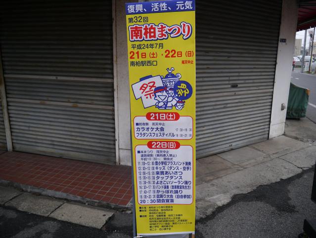 南柏まつり120722002