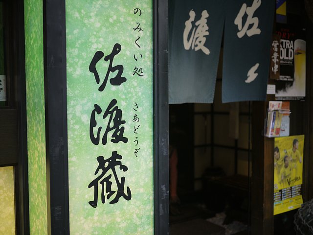 佐渡蔵120704000