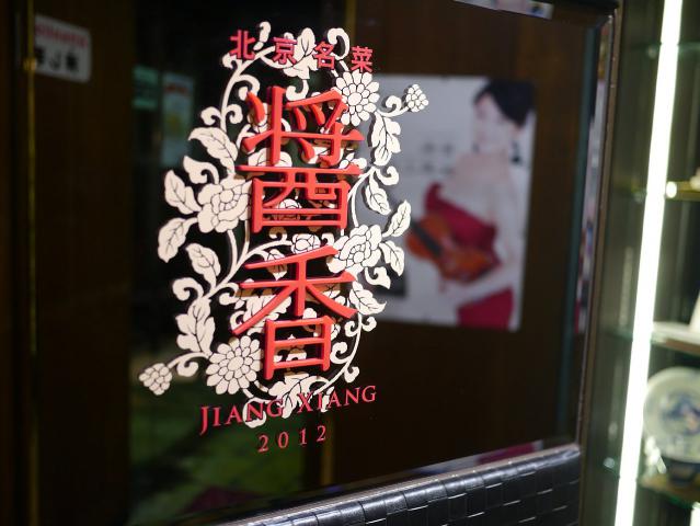 醤香121012000