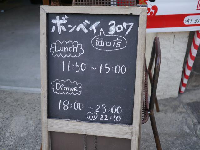 ボンベイ西口店121216001