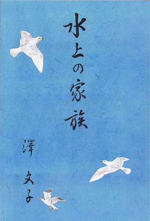 水上の家族