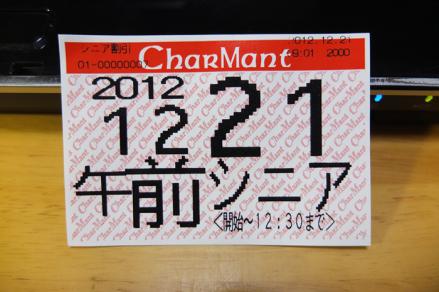 初めてのシニア券 -121221(金).