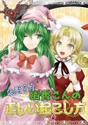 ねぼすけ幽香さんの正しい起こし方 表紙サンプル