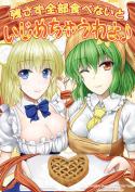 残さず全部食べないといじめちゃうわよ♪ 表紙サンプル