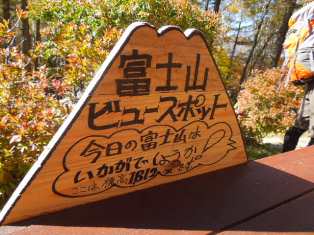 富士ビュースポット