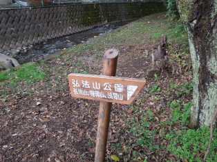 弘法山登山口