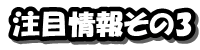 注目ネタその3