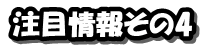 注目ネタその4