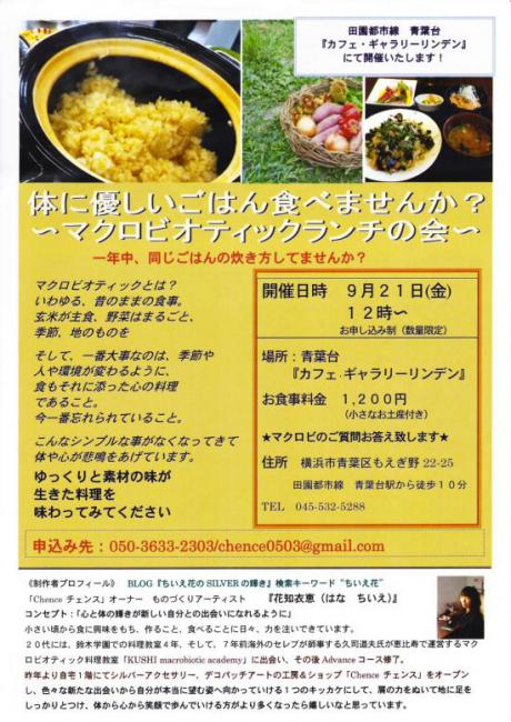 リンデン9月21日マクロビランチのチラシ(読込みデータ)_convert_20120816133910