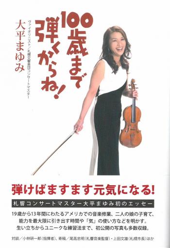 100歳まで弾くからね!