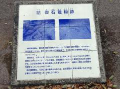 詰礎石建物跡