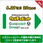 カルチョビダイレクト