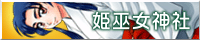 banner001_himemikojinja.gif