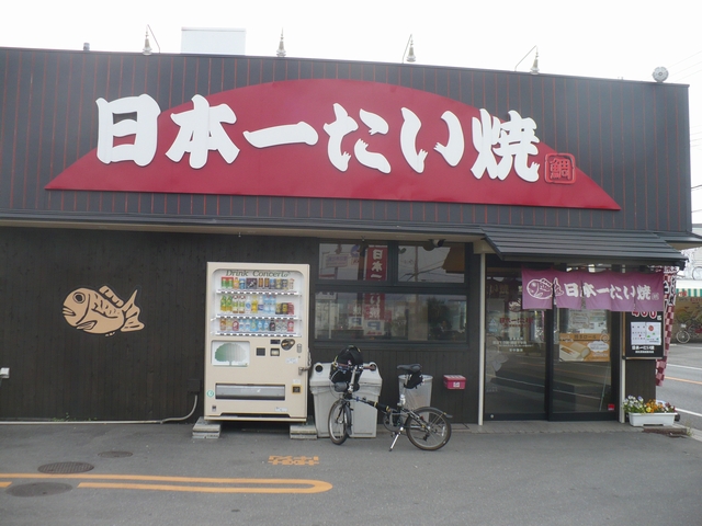 日本一たい焼