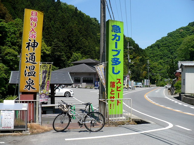 神通温泉