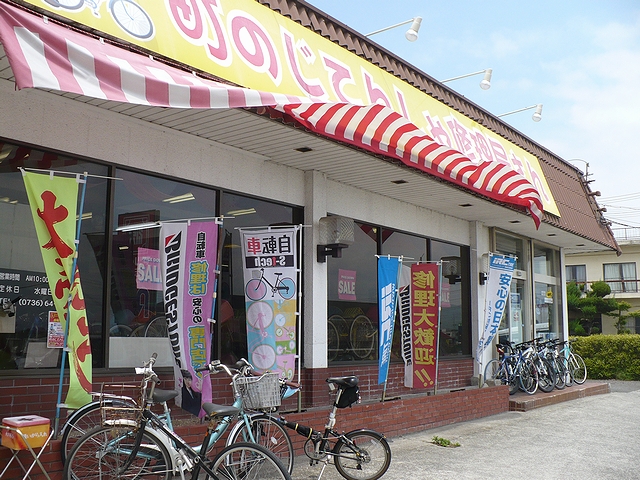 町のじてんしゃ修理屋さん貴志川店