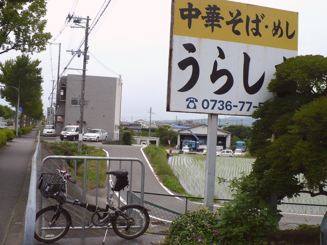 うらしま(和歌山ラーメン)