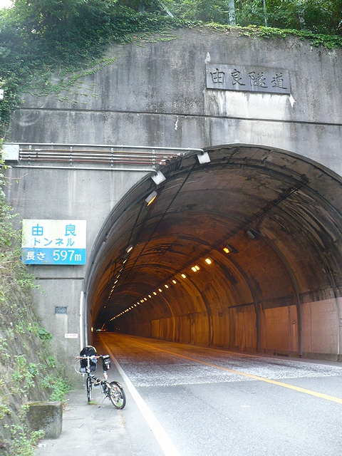 由良トンネル