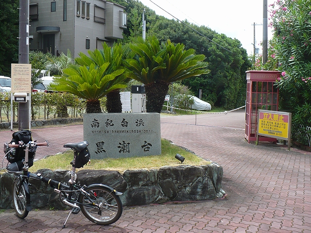 黒潮台