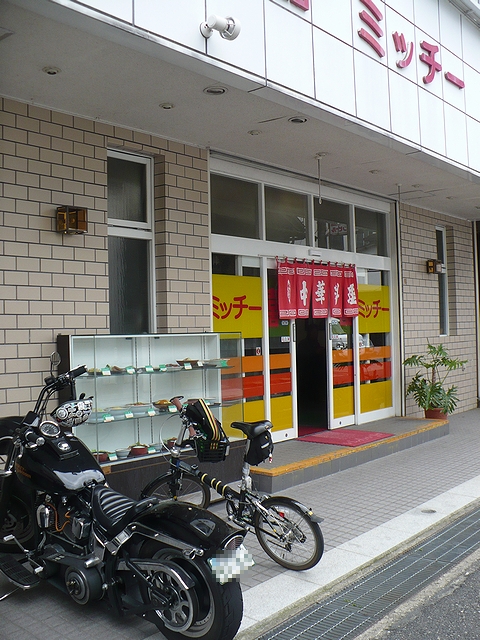 中華料理ミッチー
