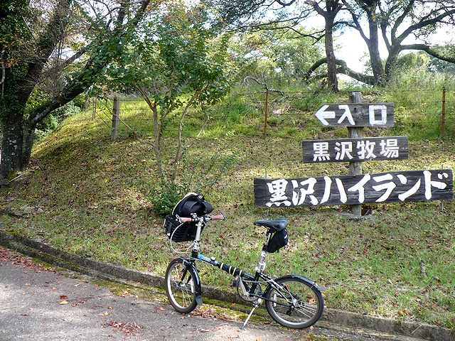 ミニベロで黒沢牧場