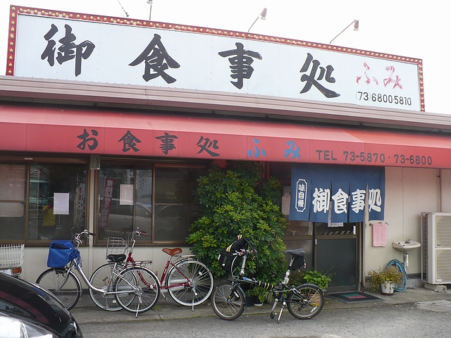 お食事処「ふみ」