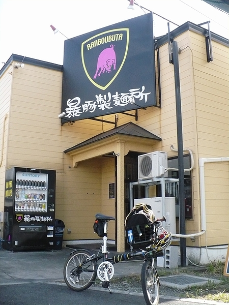 暴豚製麺所