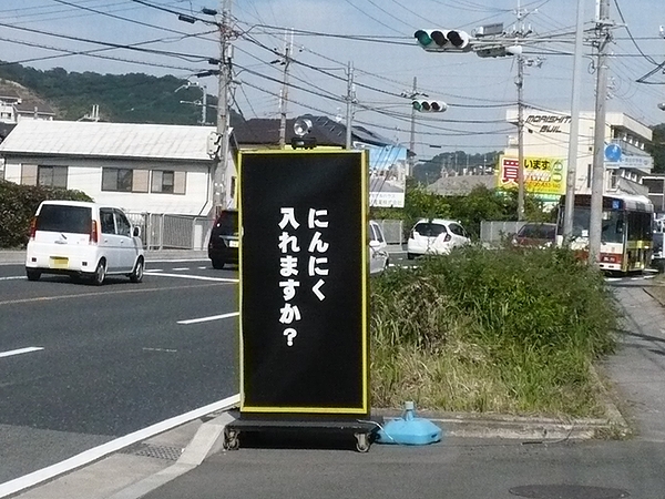 暴豚製麺所の看板