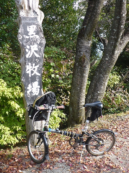 黒沢牧場
