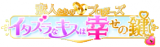 恋鍵:タイトル(小)