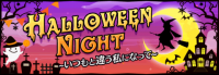 夜曲:Halloweenイベ