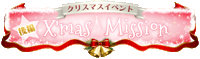 夜曲:X'mas Mission 後編