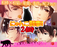弾丸キス:にゃんこ刑事!24時