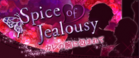 シンデレラ:Spice of Jealousy