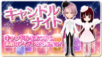 ラブギル:キャンドルナイト