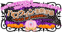 恋鍵:Halloween準備